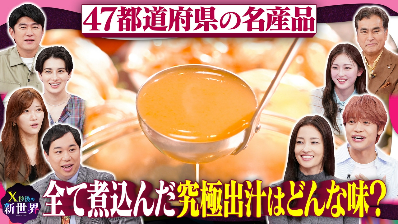 47都道府県の特産品を全て煮込んだ「合わせ出汁」は一体どんな味?