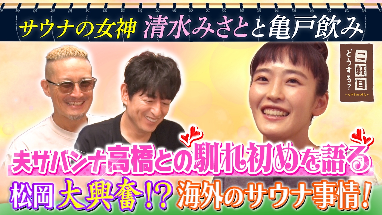 サウナの女神 清水みさとと亀戸飲み