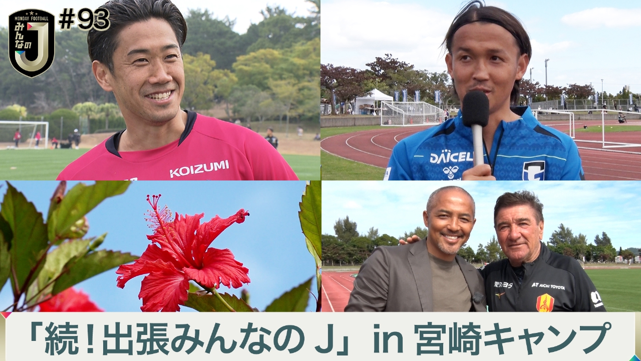 #93 「続！出張みんなのJ」in宮崎キャンプ