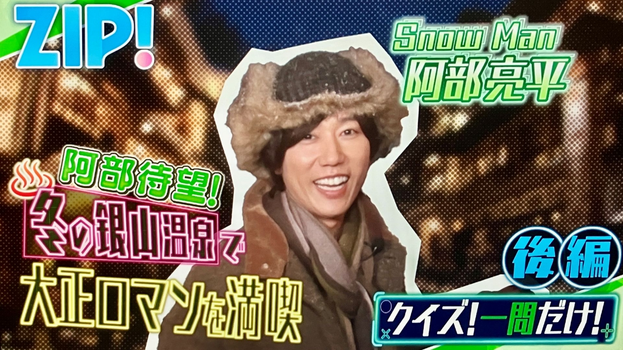 金曜パーソナリティSnow Man 阿部亮平【ZIP!】