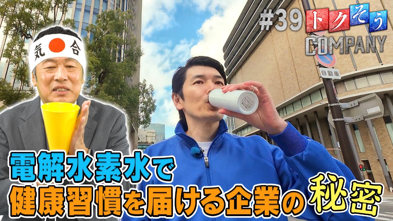 【出演：内藤剛志】水から始める健康習慣！電解水素水の秘密をトクそうせよ！