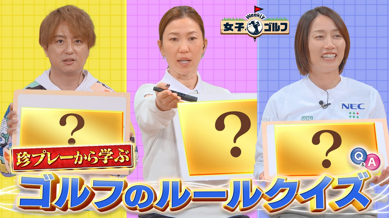 上田桃子プロ参戦！意外な珍ルールでクイズ大会SP！