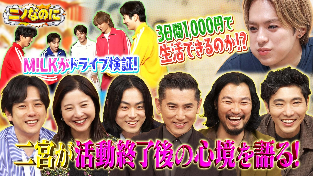 司会は本木雅弘 M!LK全員集合！仕事終わり山梨で日帰り入浴できるのか！？