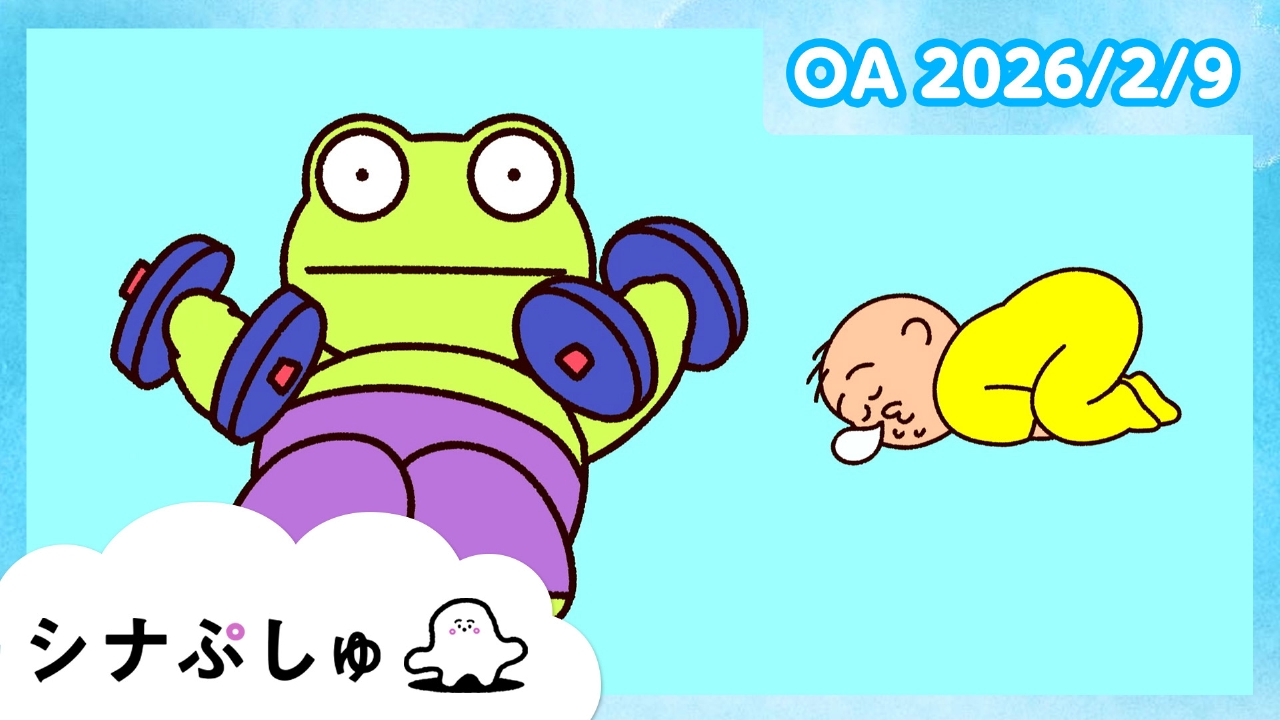 シナぷしゅ公式26/02/09