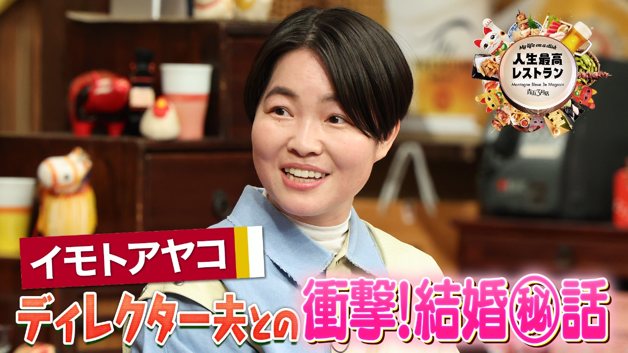 ゲスト：イモトアヤコ