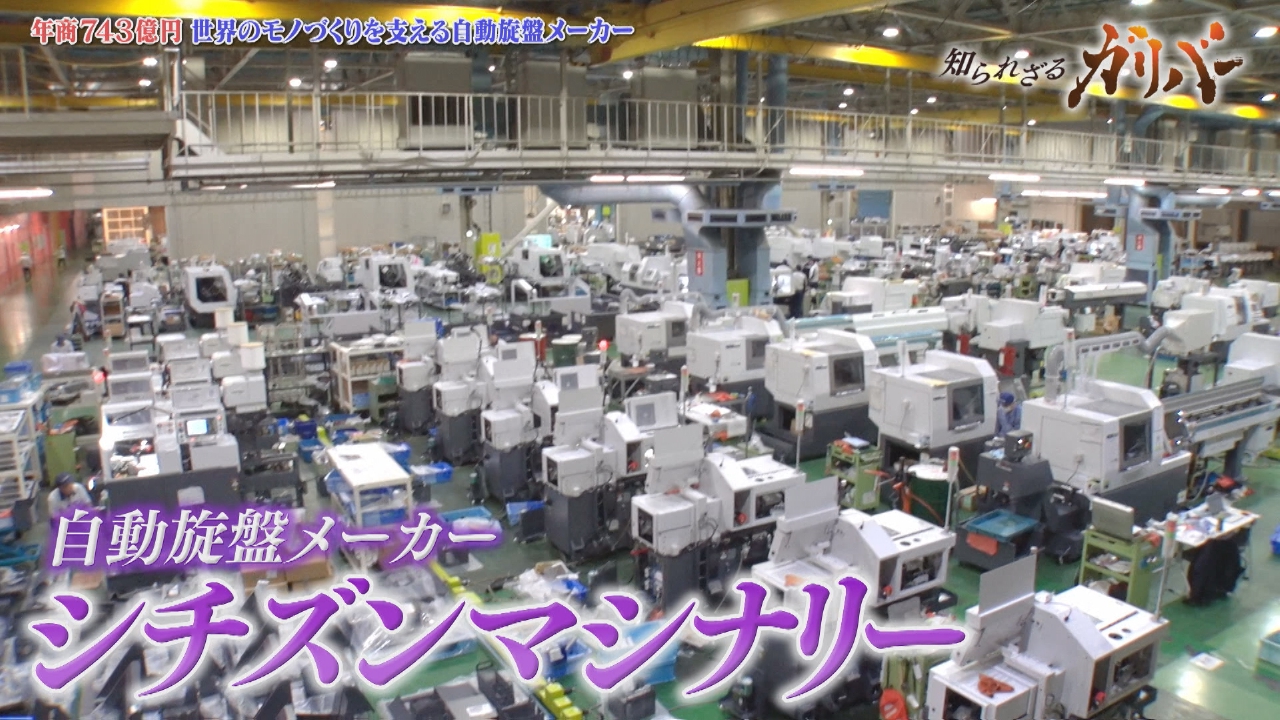 1円玉の1000分の1の部品を生み出す！自動旋盤で世界シェアトップクラス シチズンマシナリー