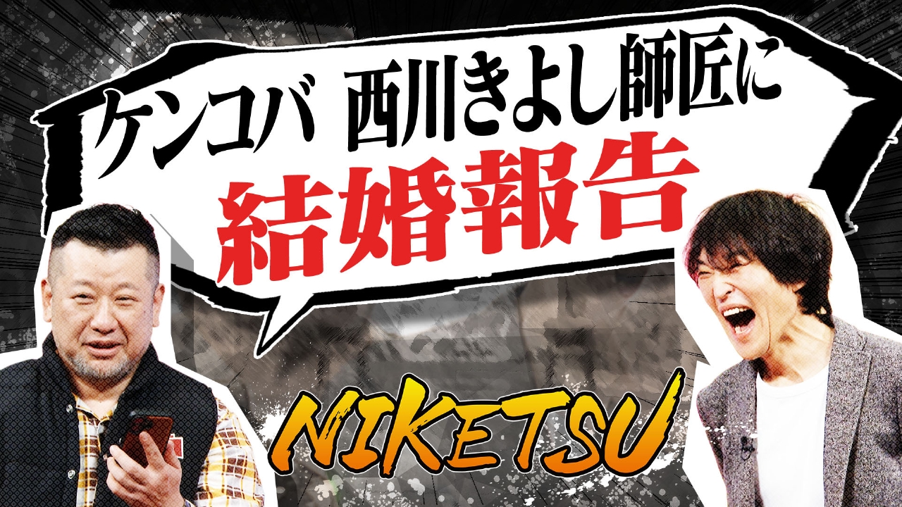 ケンコバ結婚＆第一子誕生！収録中きよし師匠に電話してみた…
