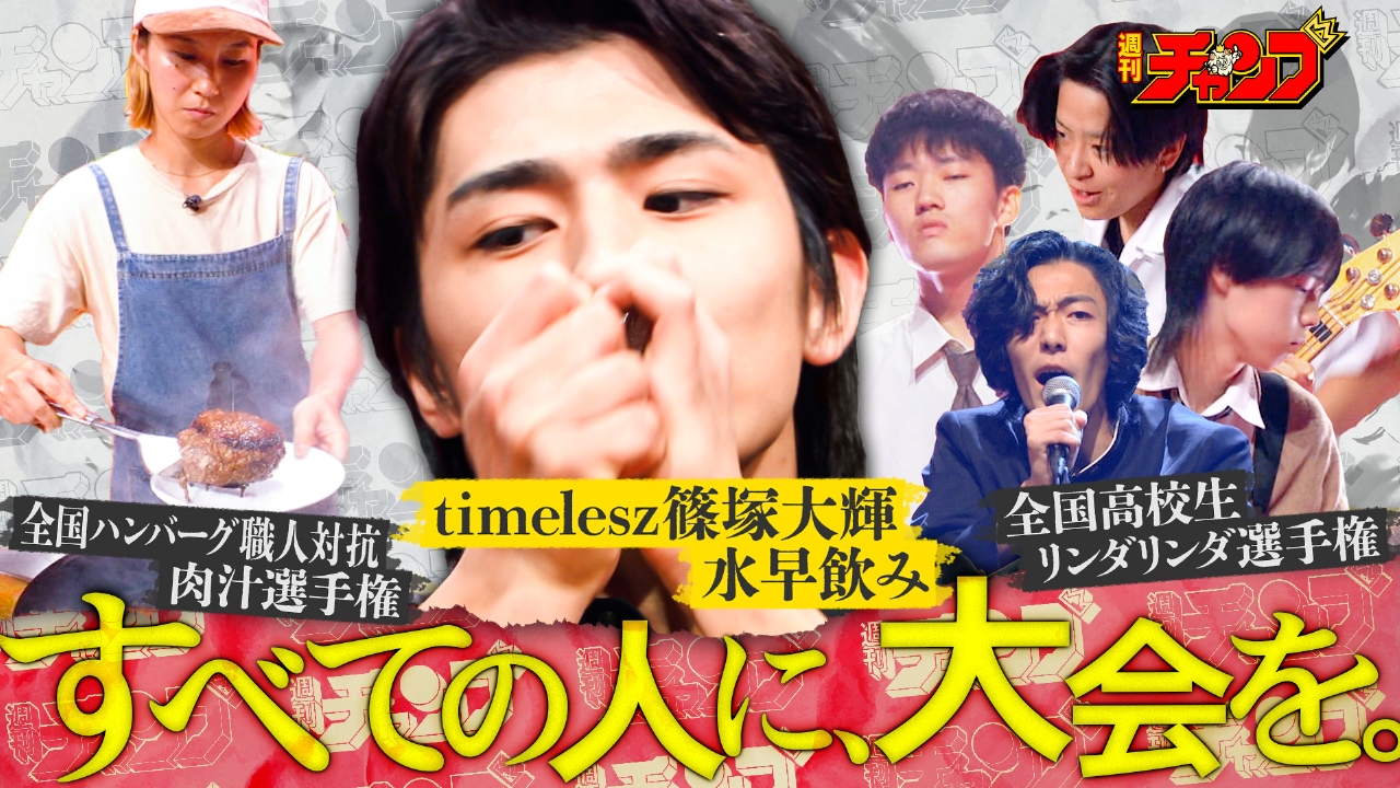 新スター誕生!高校生バンド&肉汁料理人熱闘timelesz篠塚感動