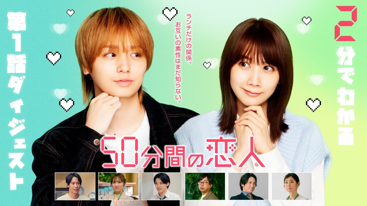 2分でわかる！第1話ダイジェスト