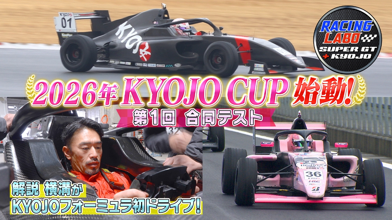 KYOJO CUP2026シーズン第1回合同テスト