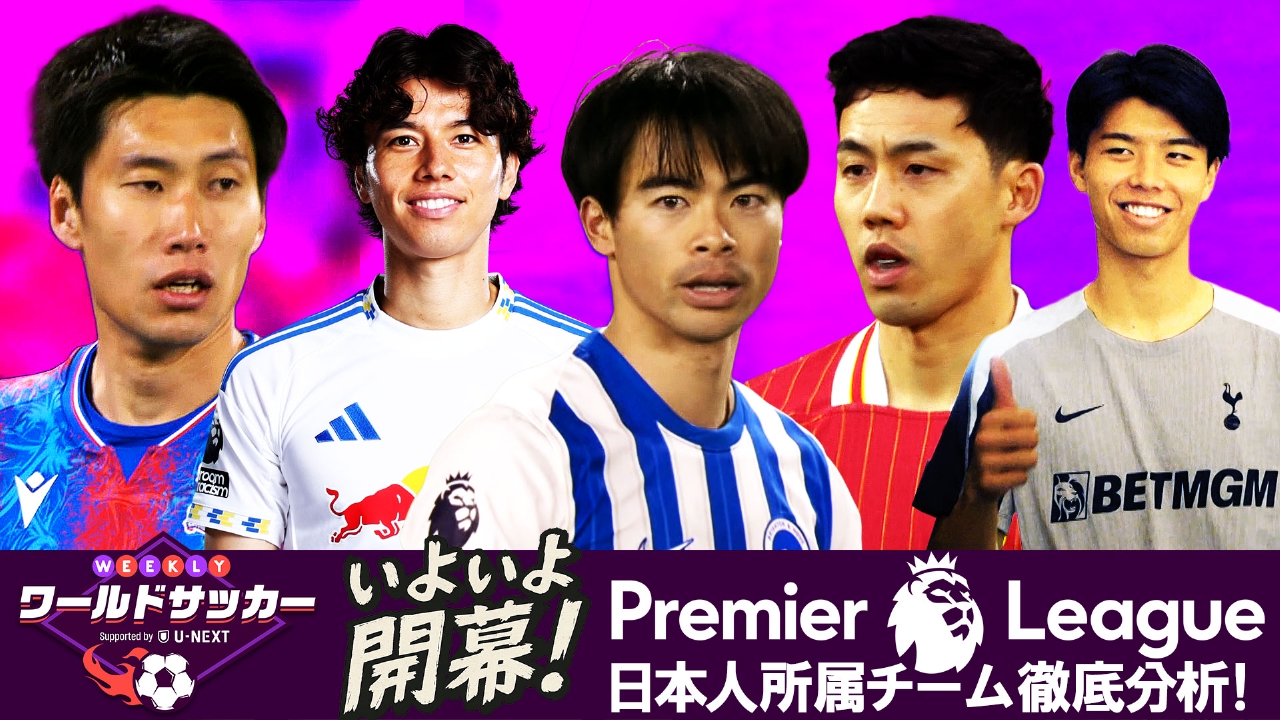 #46「いよいよ開幕！プレミアリーグ日本人所属チーム徹底分析」