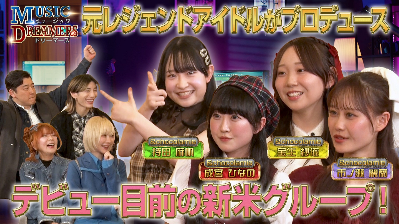 アーティストの知られざる魅力を深掘り！デビュー目前のアイドル&chocolamieが登場