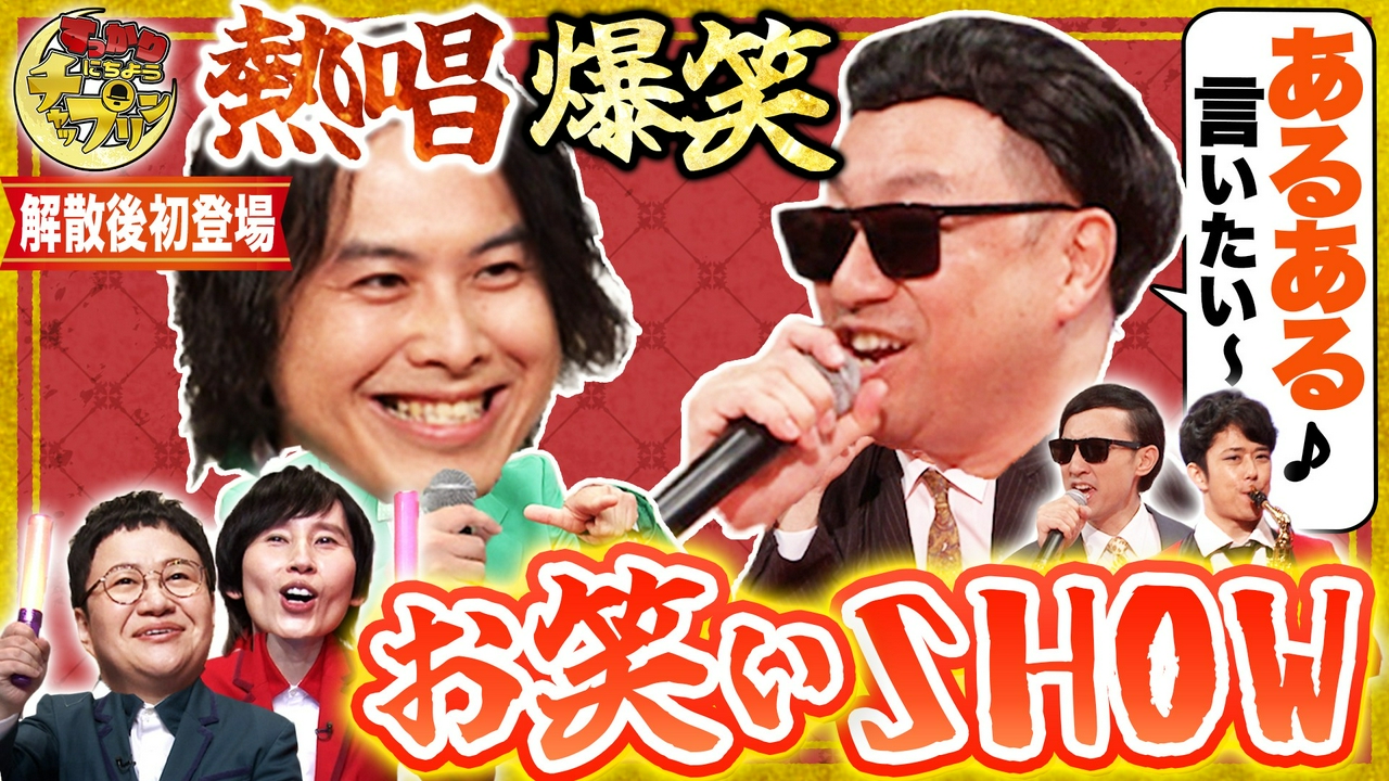 キングオブコント王者＆R-1王者！音ネタの祭典