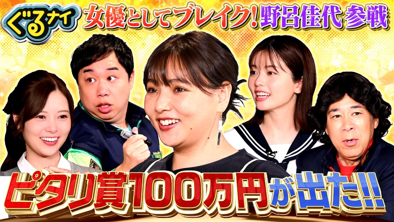 ピタリが出た!!100万円は誰だ?話題の野呂佳代ゴチ初参戦で奇跡!?