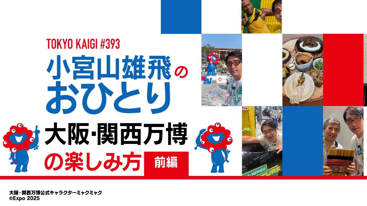 小宮山雄飛 おひとり万博 前編