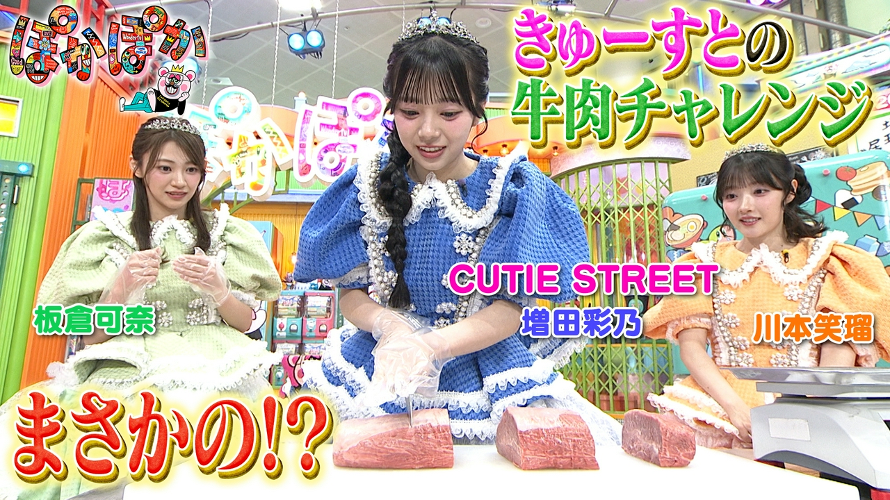 水曜（3）きゅーすとが参戦！牛肉チャレンジ！