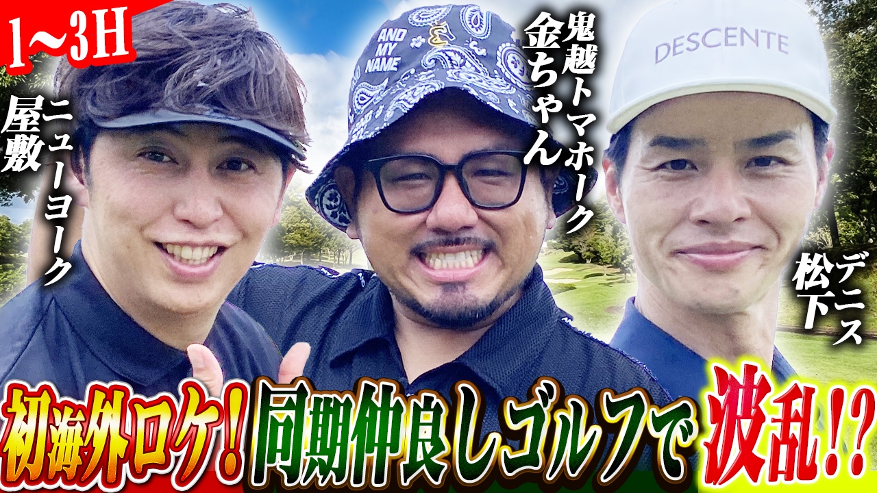 ニューヨーク屋敷のゴルフ交友録13