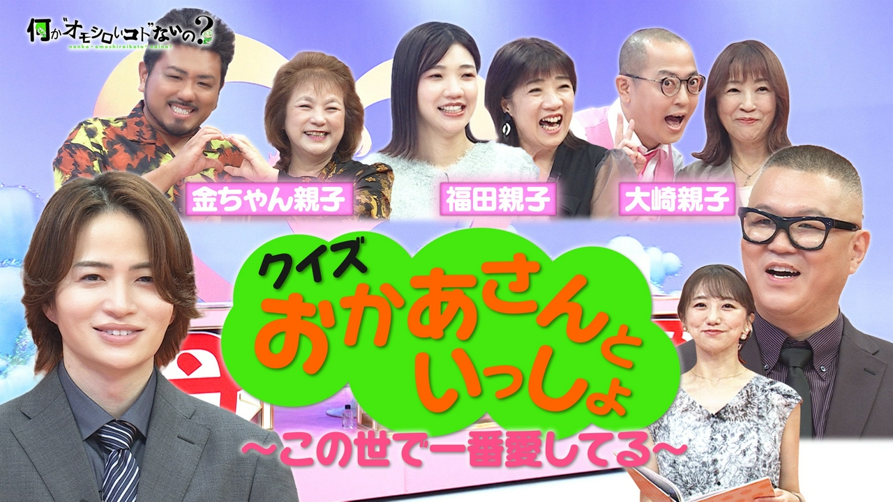 第150回 母子の絆を競うクイズ「おかあさんといっしょ」