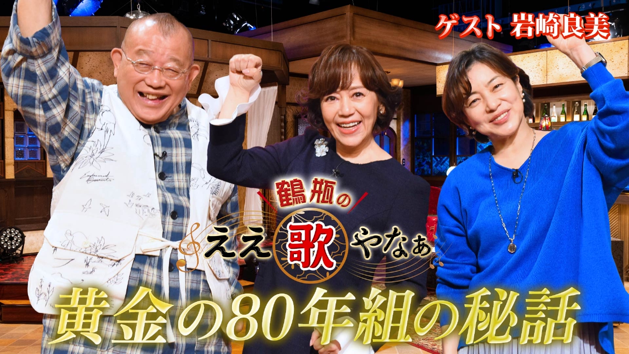 第41回「名曲『タッチ』岩崎良美&姉・宏美さんとの幼少時エピソード」