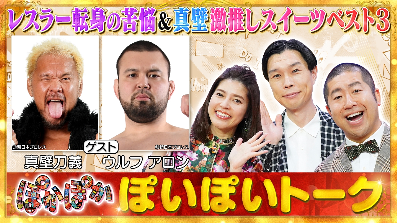 水曜（1）レスラー転身ウルフアロン＆真壁刀義