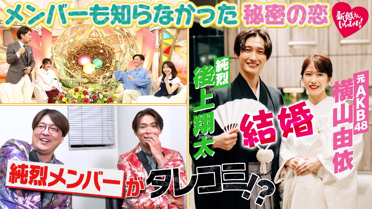 「純烈」と「元AKB48」メンバーも知らなかった秘密の恋