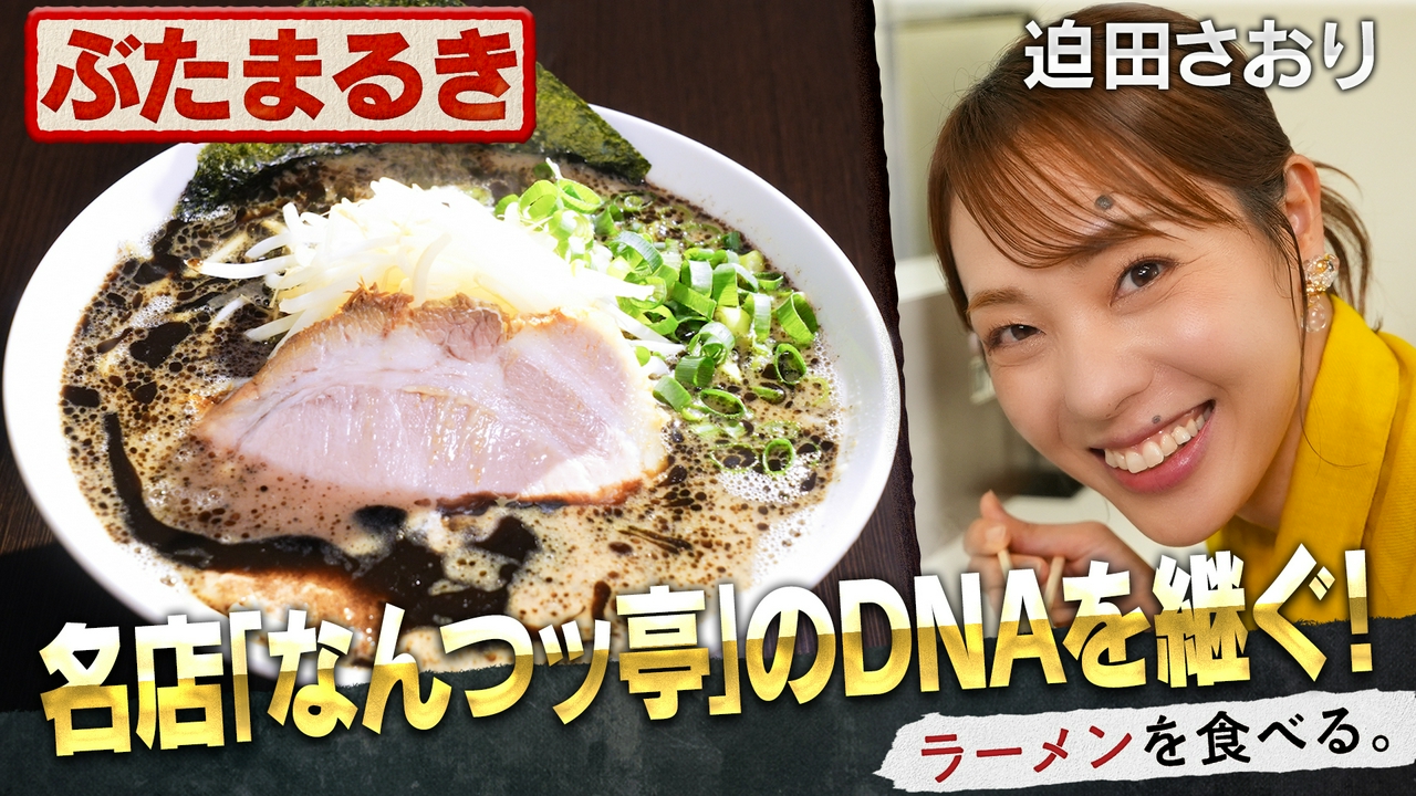 名店「なんつッ亭」のDNAを継ぐ！×迫田さおり