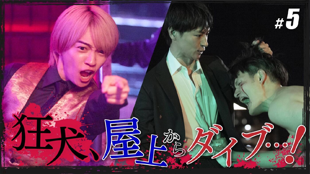 #５「狂犬の暴走」《ドラマイズム》