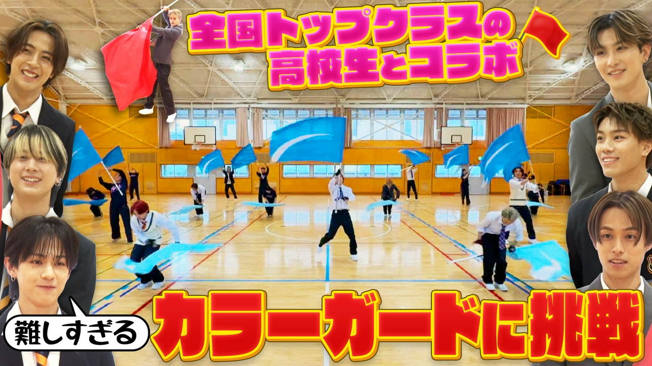高校生コラボ！ダンスと旗を組み合わせたカラーガードに挑戦！