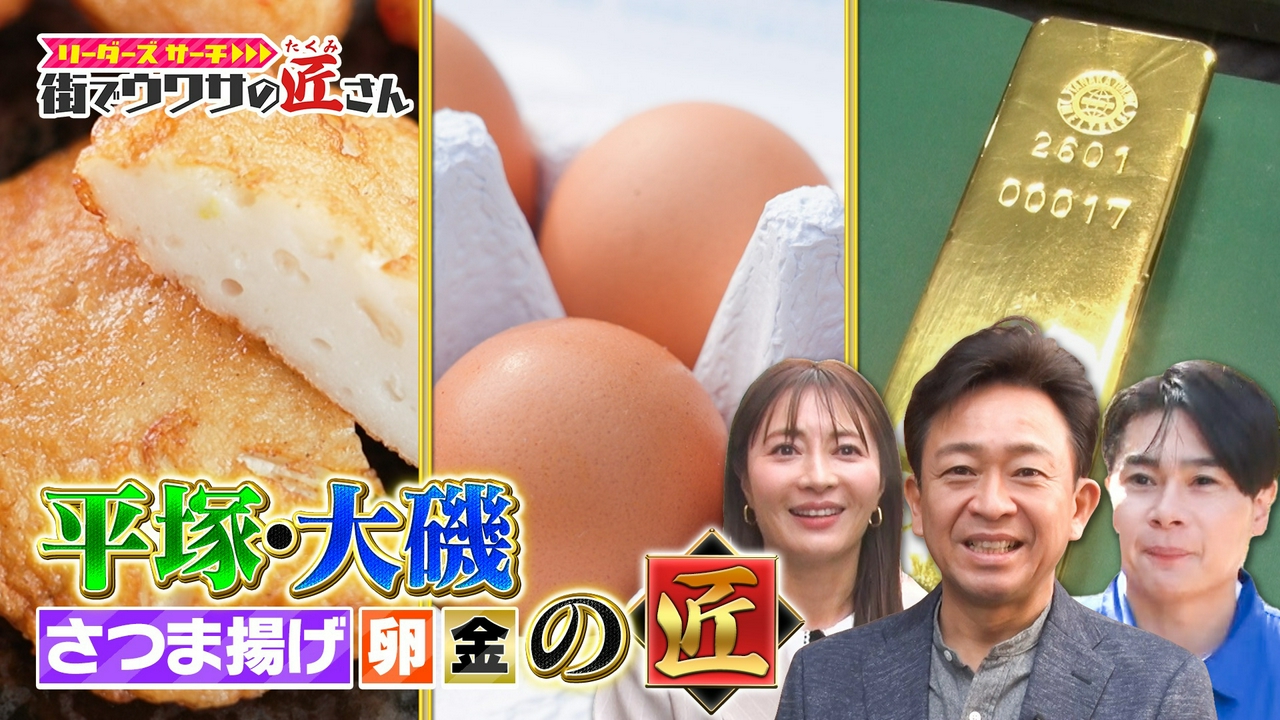 湘南の身近な匠さんを大調査！絶品高級卵の生産現場や、日本トップクラスの貴金属取扱量を誇る工場へ潜入！