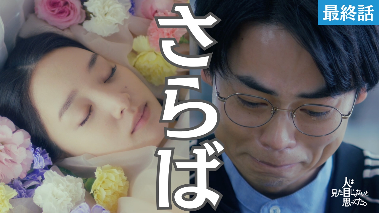 最終話 見た目を磨いたその先。