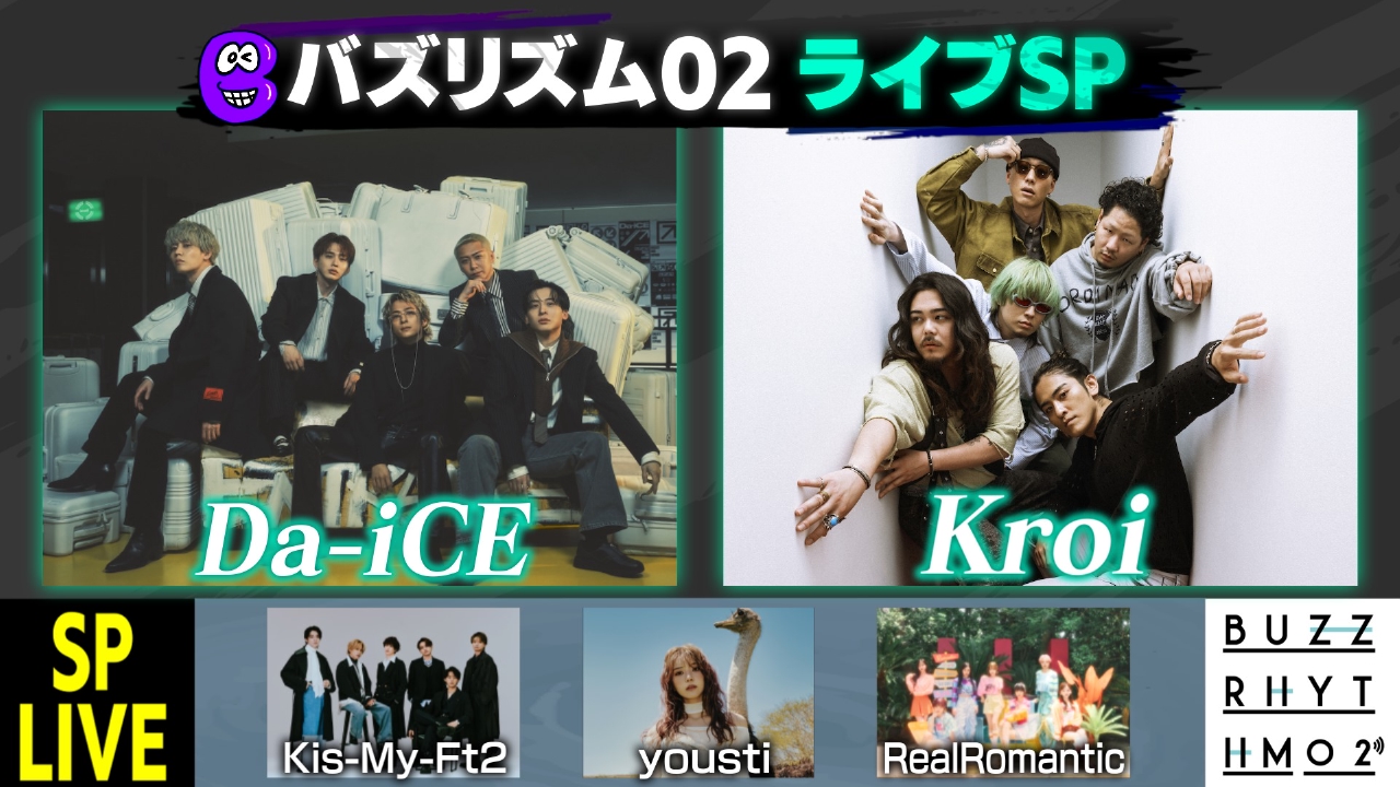 Da-iCE・Kroi 収録裏側＆熱狂ライブSP