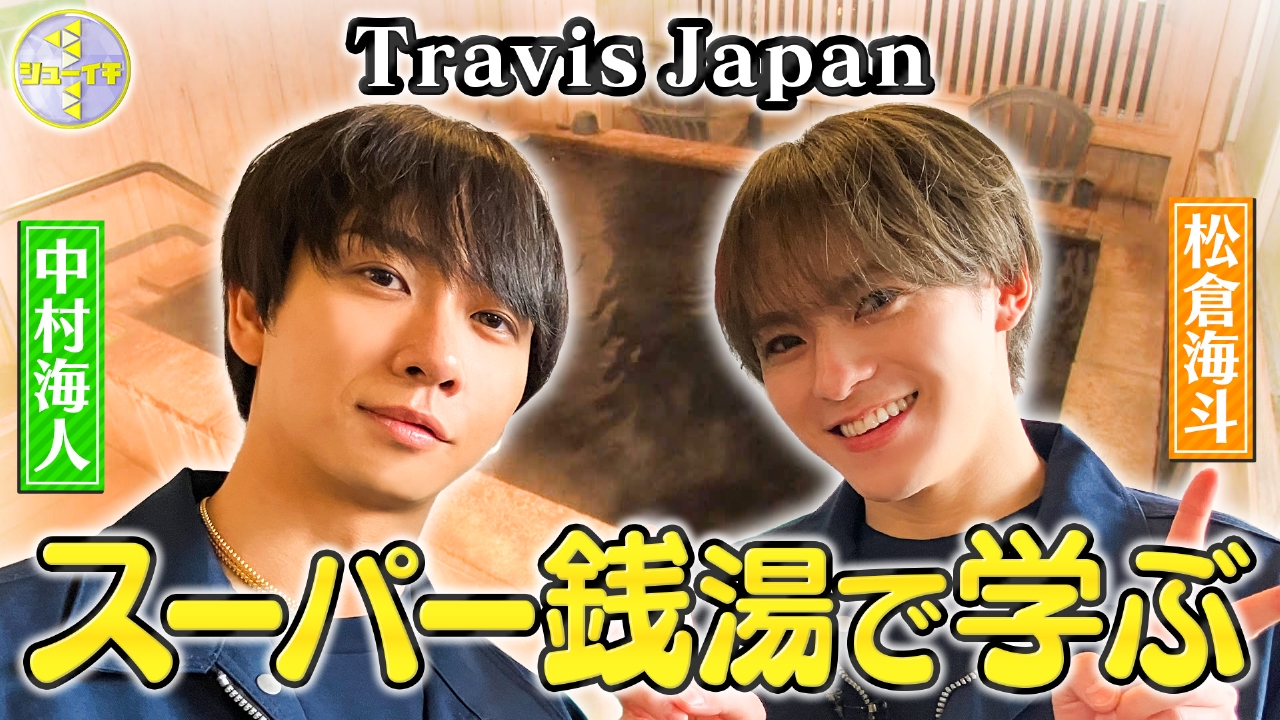 スーパー銭湯のオープン準備をスタディー【Travis JapanのスタディーJAPAN】