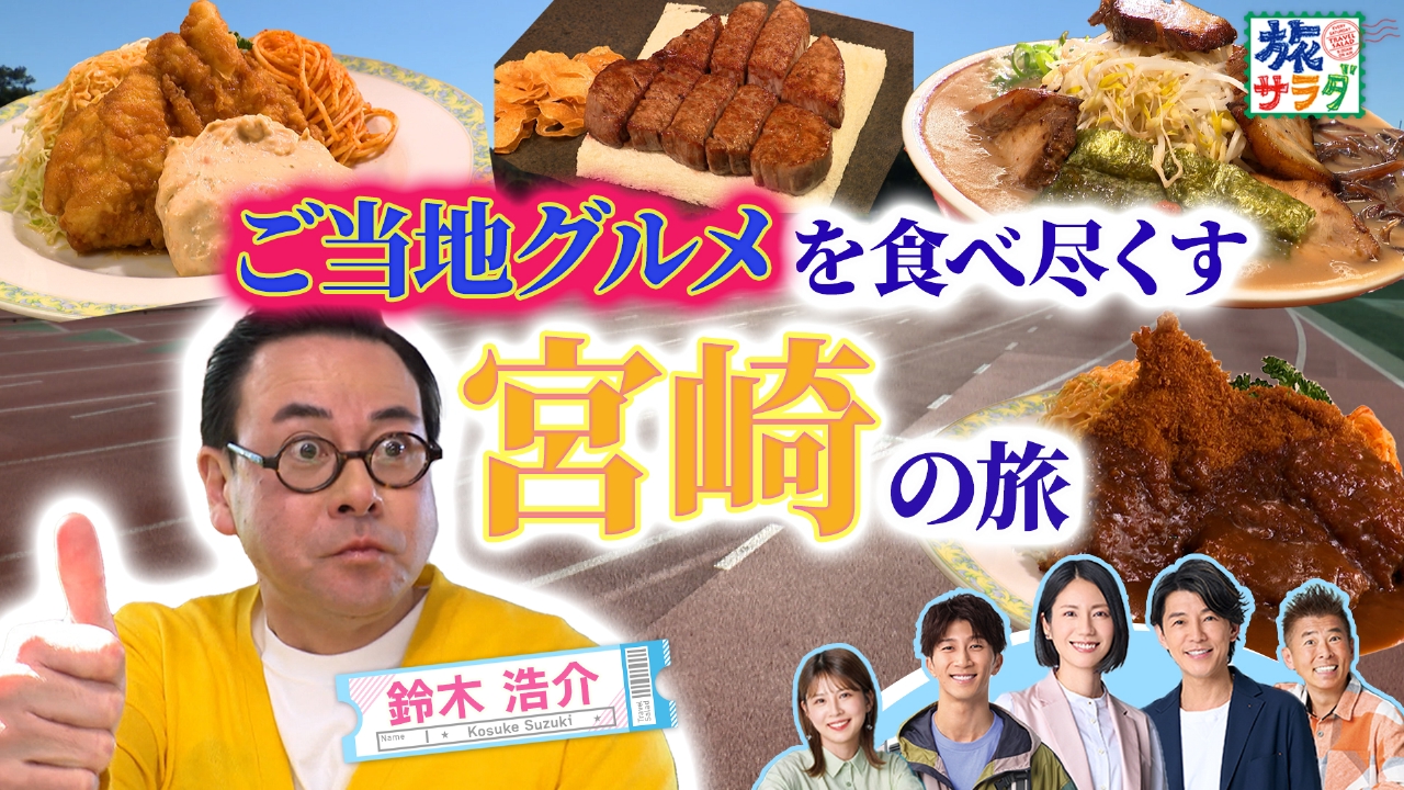 イギリスで「ピーターラビット」と「ハリー・ポッター」の世界へ！鈴木浩介は宮崎県でグルメと自然を満喫！