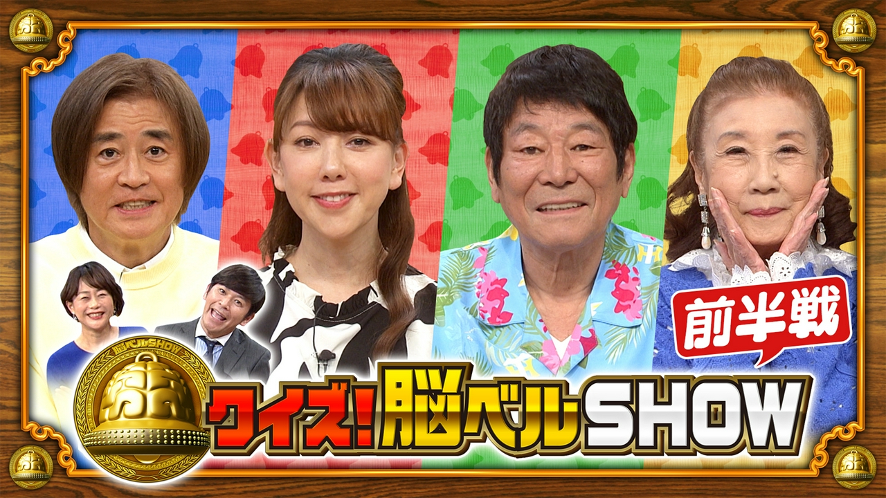 #1659　大原かおり　ダンカン　野々村真　ロミ・山田
