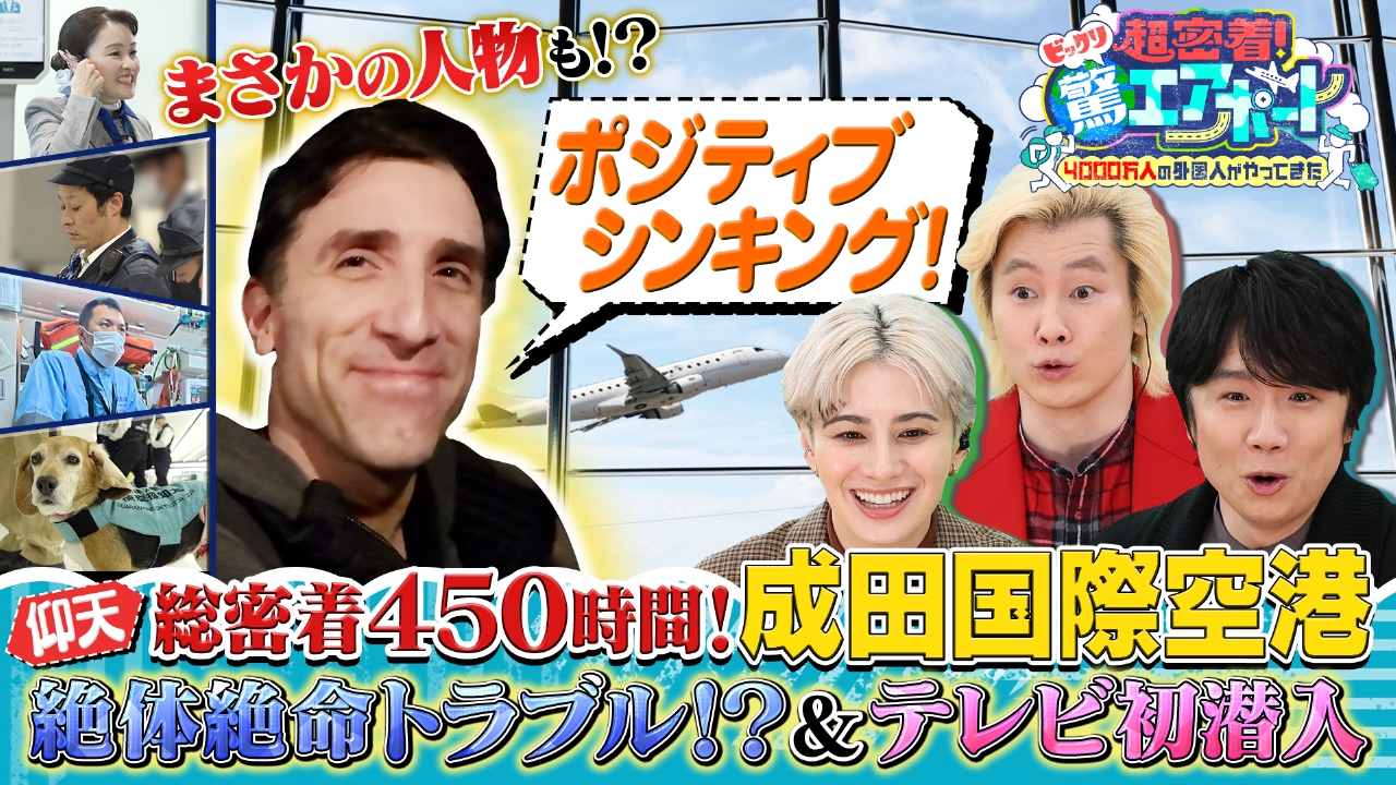 独占密着！知られざる国際空港のプロフェッショナルたち