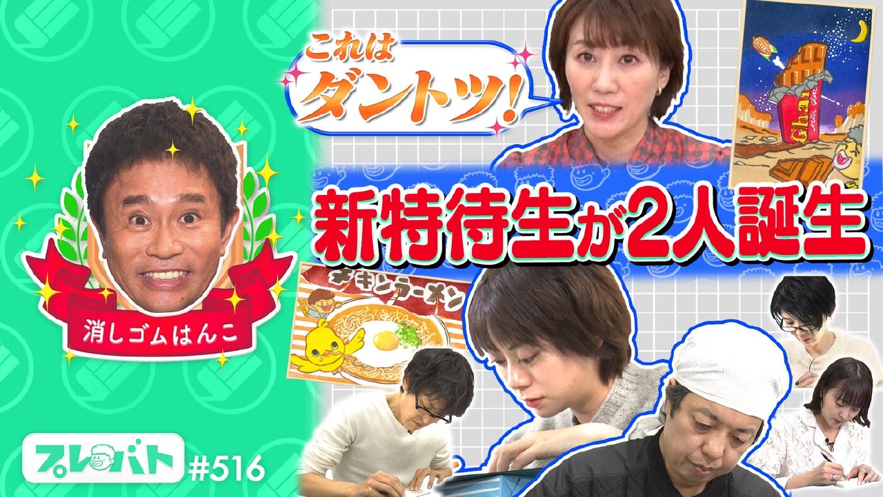 ＃516 前編「消しゴムはんこ＆俳句で『特待生』が４人誕生！……実力者が集結」