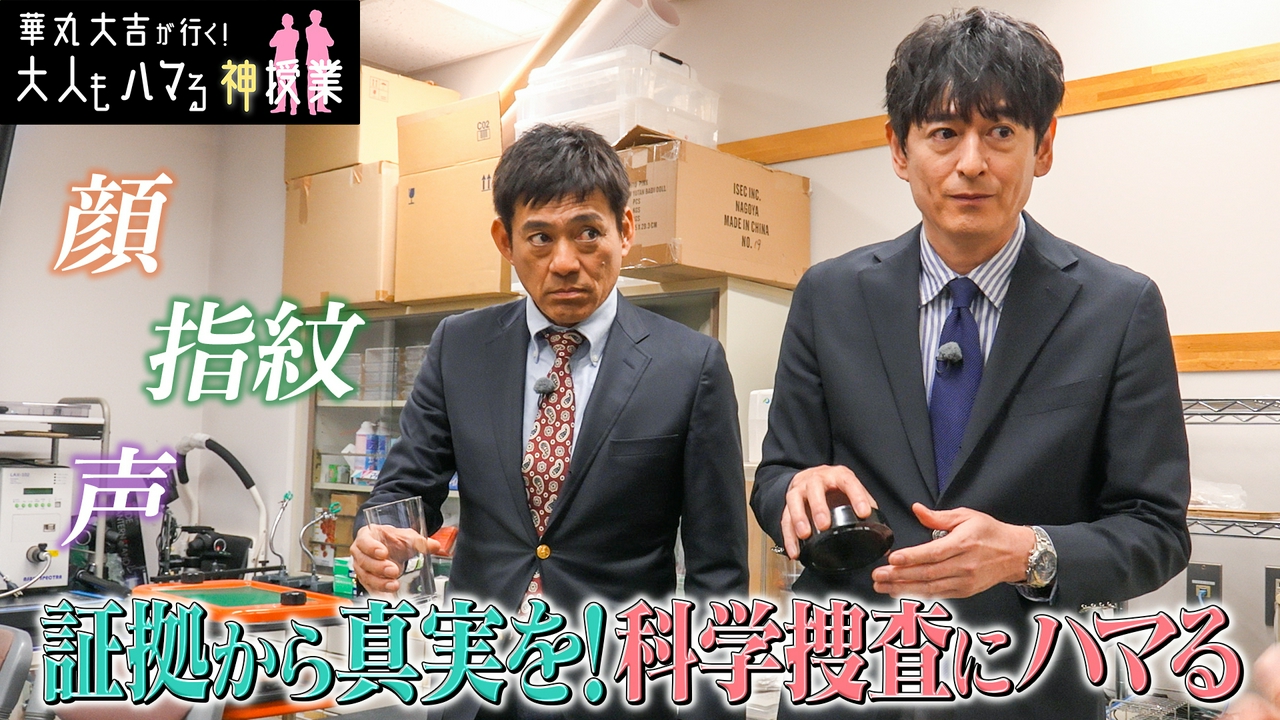 「証拠から真実を！科学捜査にハマる！」