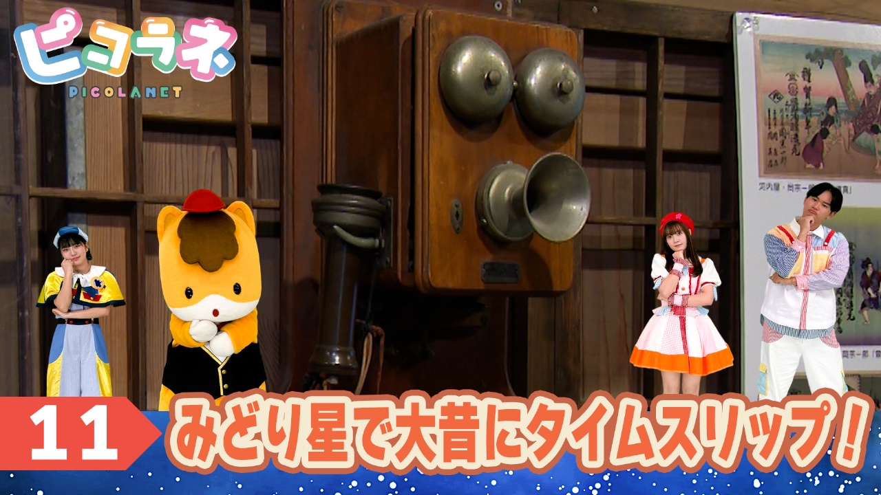 Episode11 みどり星で大昔にタイムスリップ！