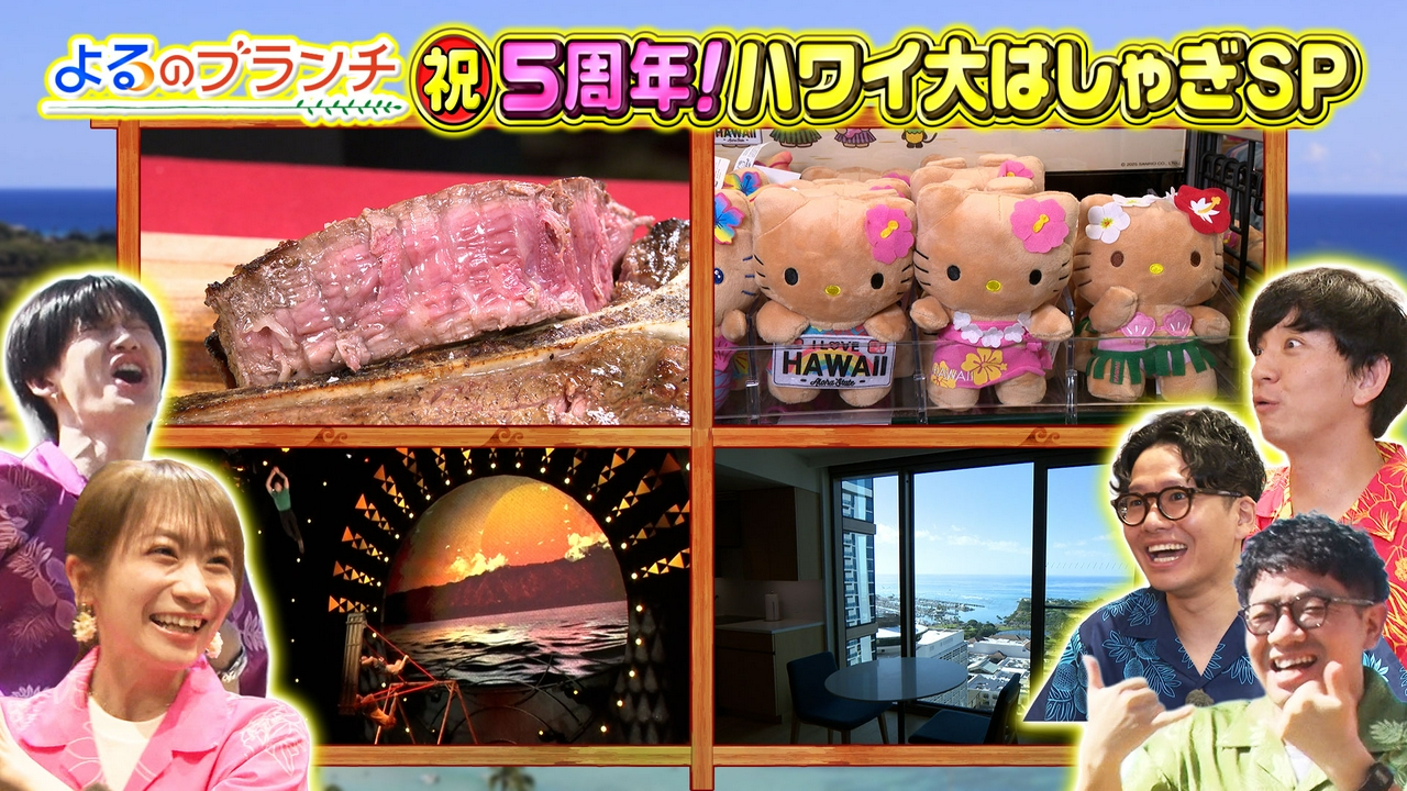 5周年ハワイ大はしゃぎSP