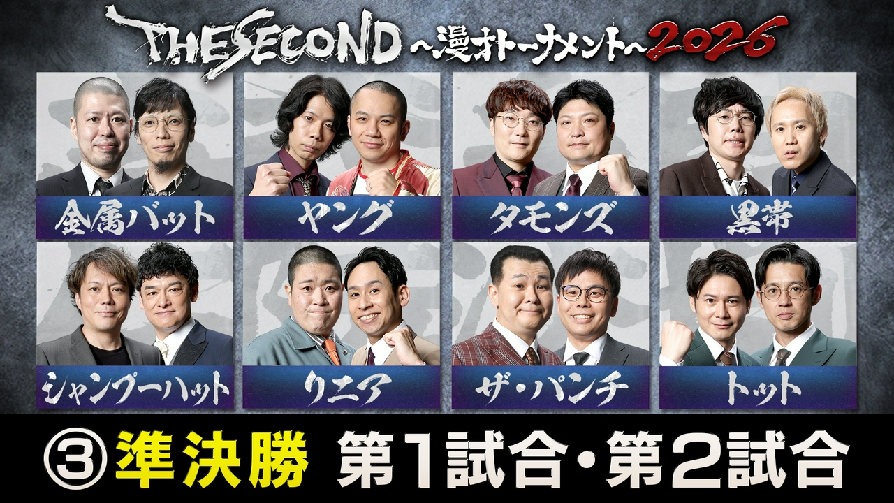 ＜3＞THE SECOND 2026 準決勝