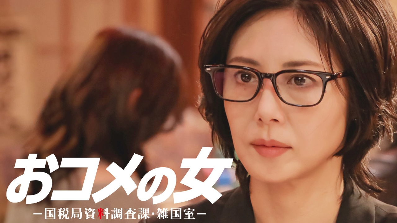 第５話 現役大臣の愛人が悪徳脱税!?