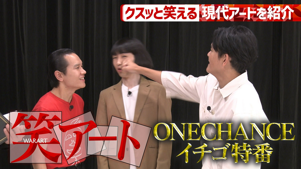 ONE CHANCE 2026 優勝特番～イチゴの笑アート～