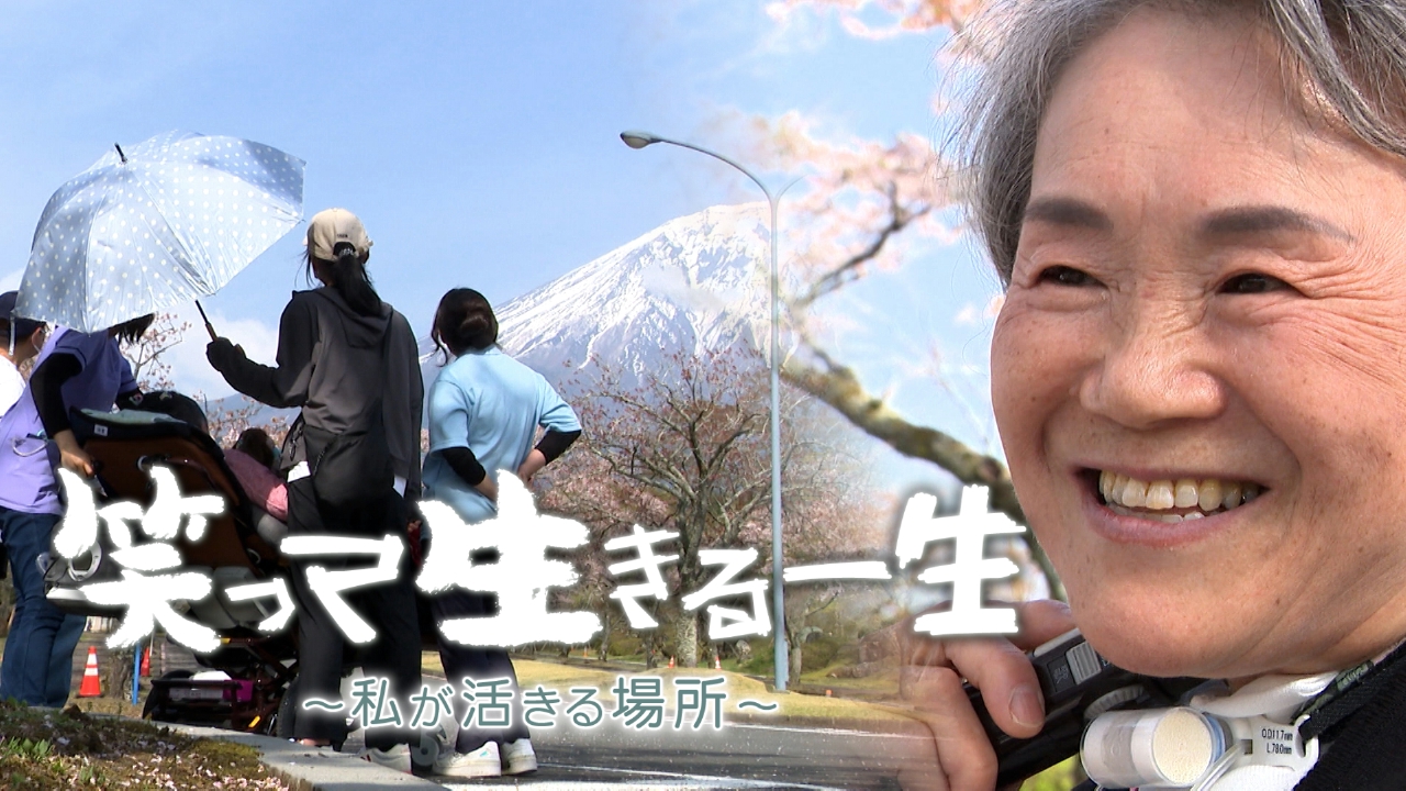 「生きることを諦めない」ALS患者が叶えた夢