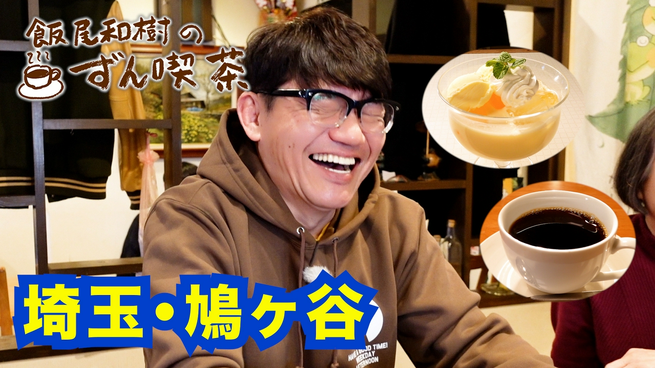 ＜埼玉・鳩ヶ谷＞の熱々ホワイトソースが自慢のドリアが絶品