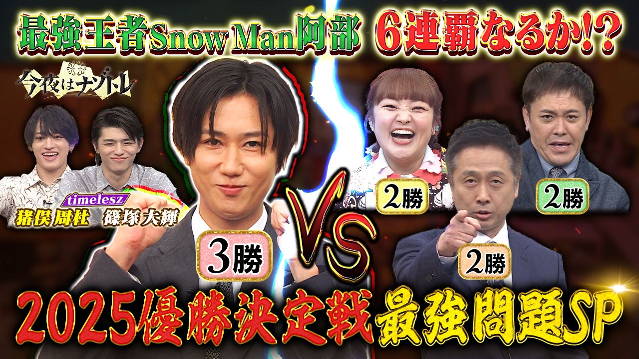 2025優勝決定戦！最強問題50連発SP