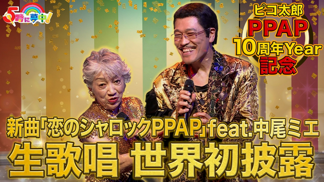 金曜はゲストデー！古坂大魔王▼中尾ミエ＆ピコ太郎が新曲生熱唱！