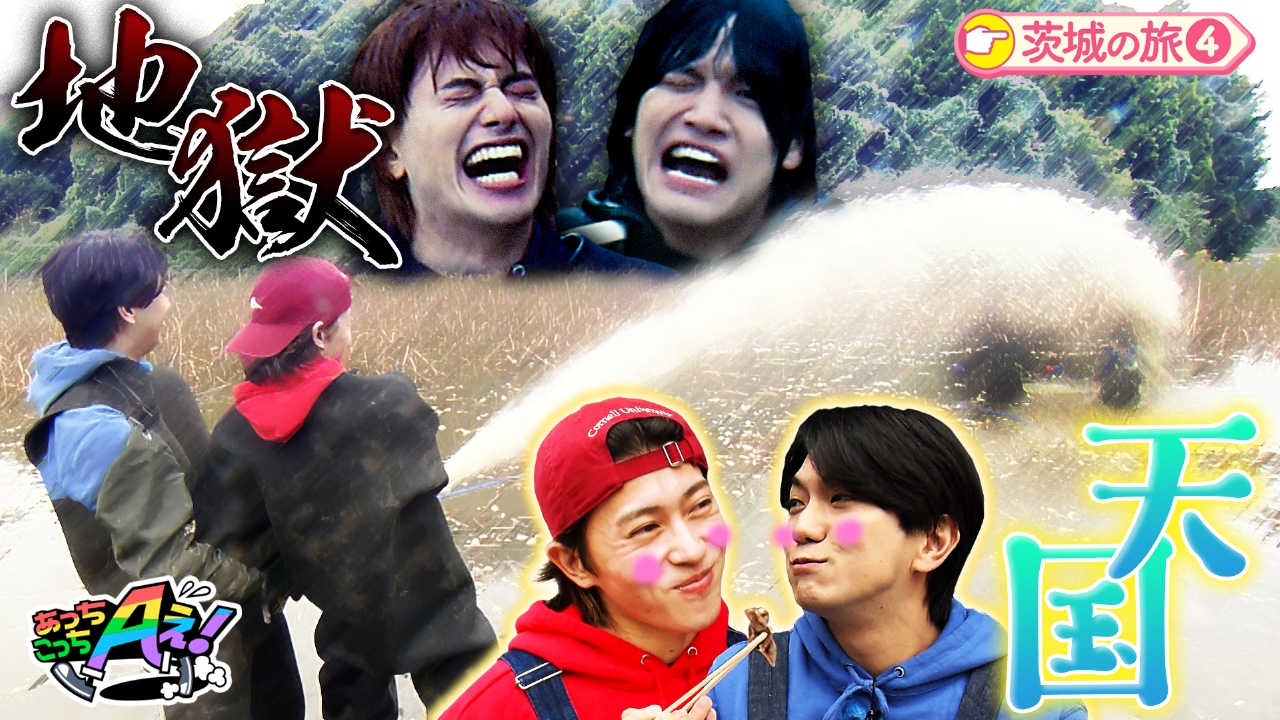 佐野と小島がびしょぬれ！？泥水と遊ぶ㊙レンコン収穫！茨城県の旅第４弾