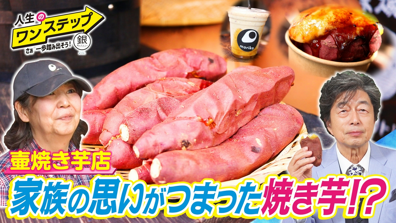 母親が大好きだった焼き芋をお店に！
