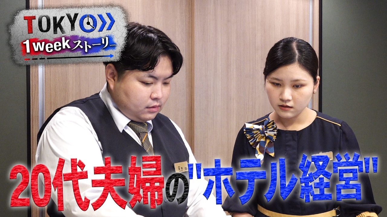 ２０代夫婦のホテル経営