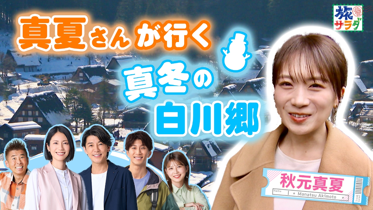 スペインの美食の街、サン・セバスティアンでバル巡り！秋元真夏は冬の岐阜へ！白銀の白川郷で郷土料理づくりを体験！